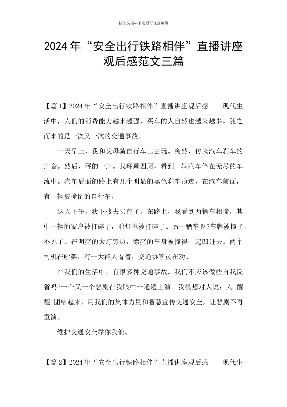 2024年“安全出行铁路相伴”直播讲座观后感范文三篇_第1页