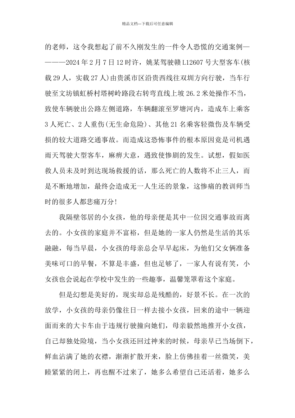 2024年“安全出行铁路相伴”直播讲座观后感范文三篇_第3页