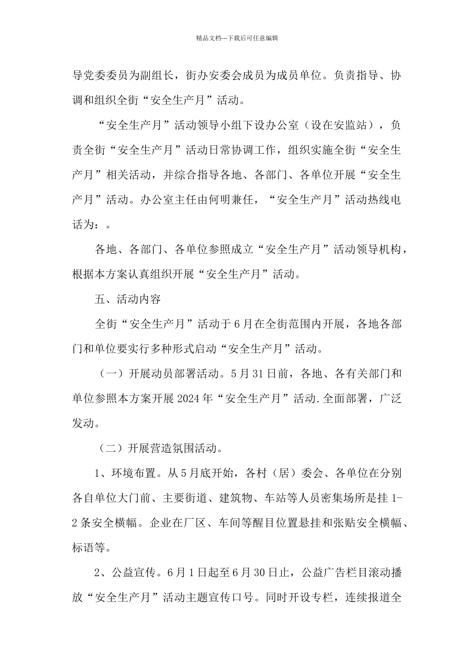 2024年“街道安全生产月”活动实施方案模板_第2页