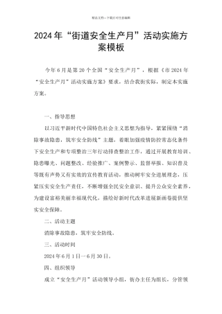 2024年“街道安全生产月”活动实施方案模板