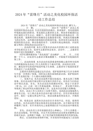2024年“雷锋月”活动之美化校园环保活动工作总结