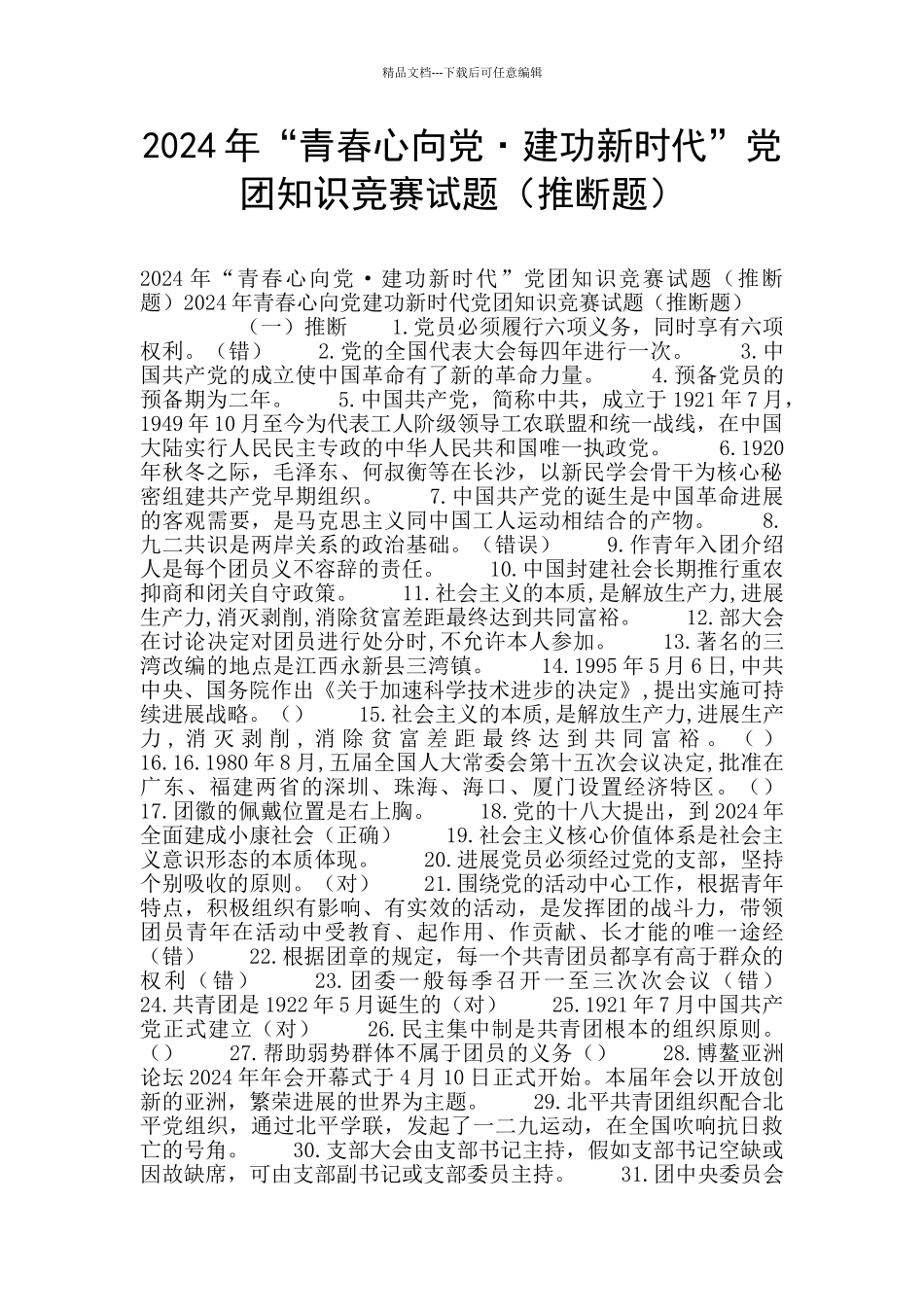 2024年“青春心向党·建功新时代”党团知识竞赛试题(判断题)_第1页