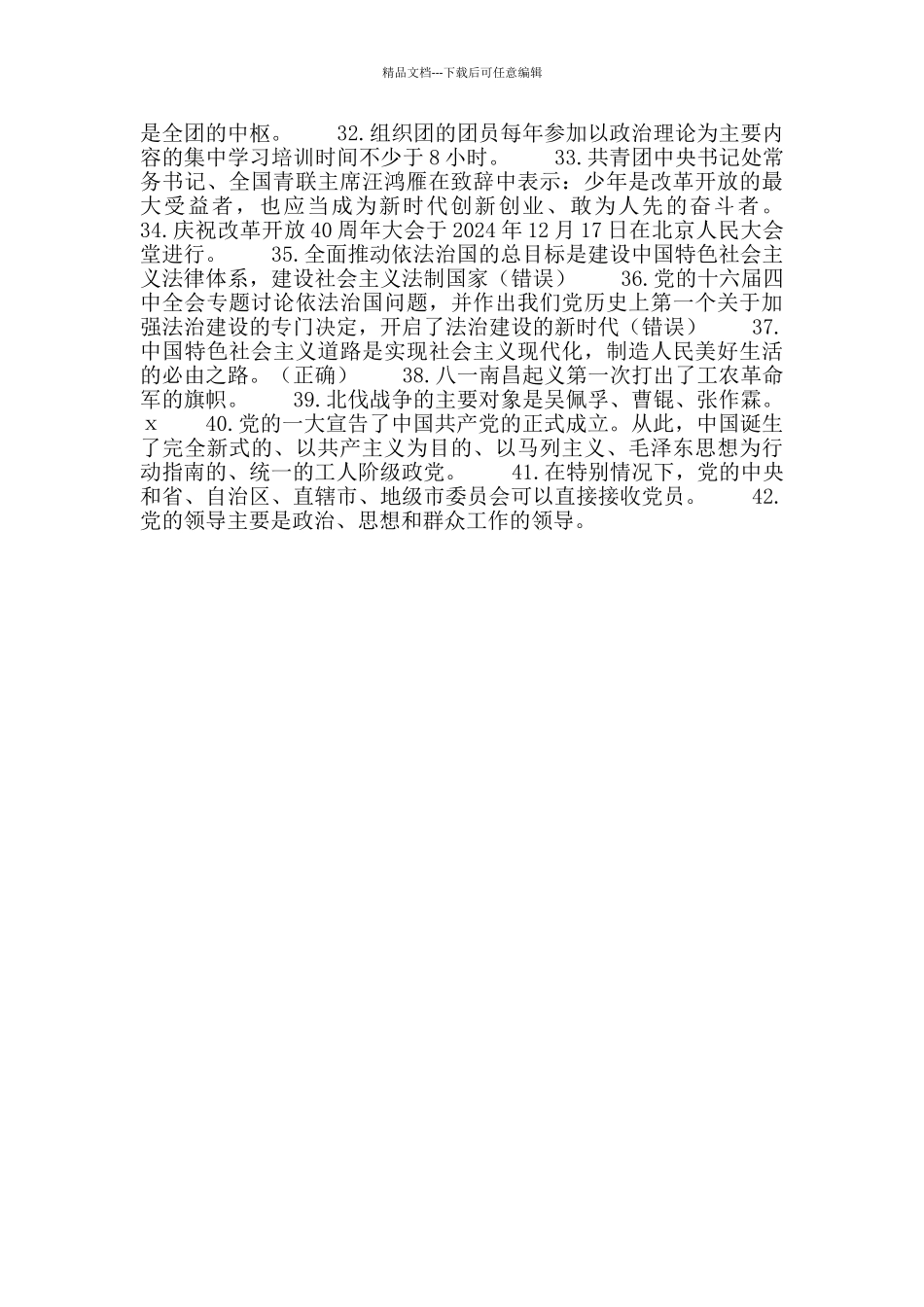 2024年“青春心向党·建功新时代”党团知识竞赛试题(判断题)_第2页