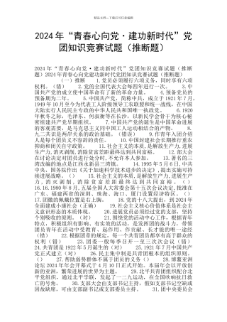 2024年“青春心向党·建功新时代”党团知识竞赛试题(判断题)