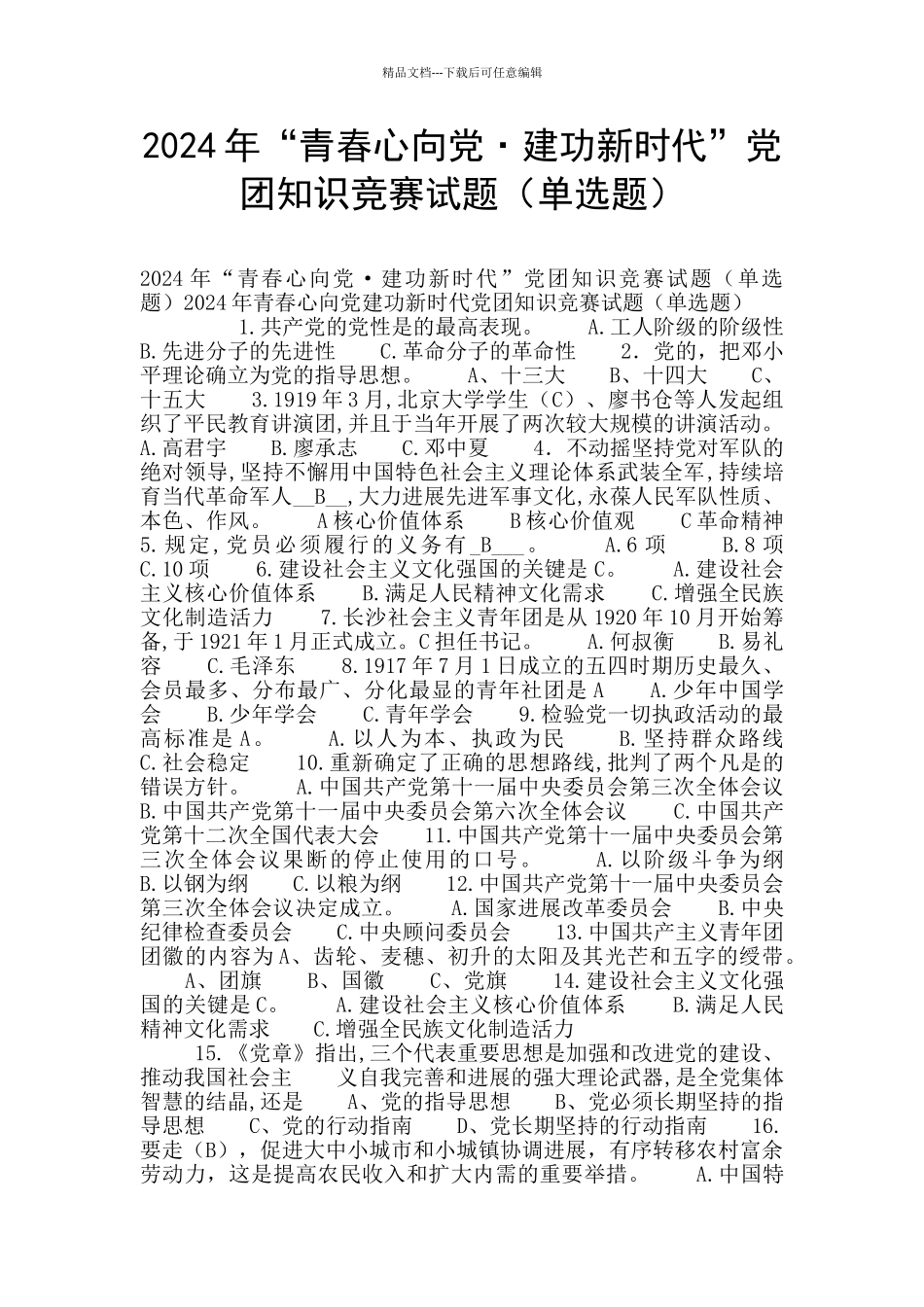 2024年“青春心向党·建功新时代”党团知识竞赛试题_第1页
