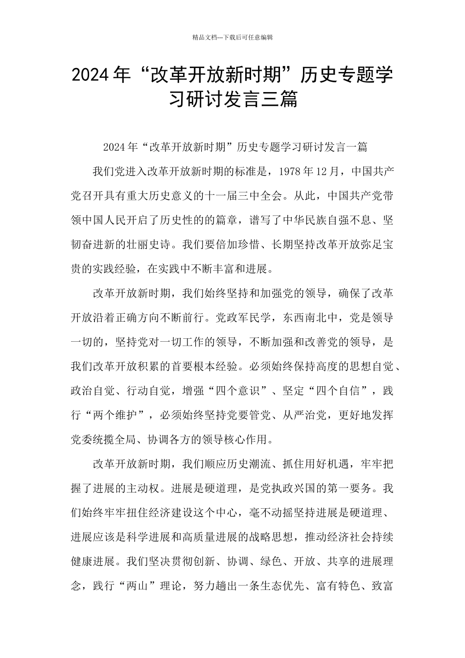 2024年“改革开放新时期”历史专题学习研讨发言三篇_第1页