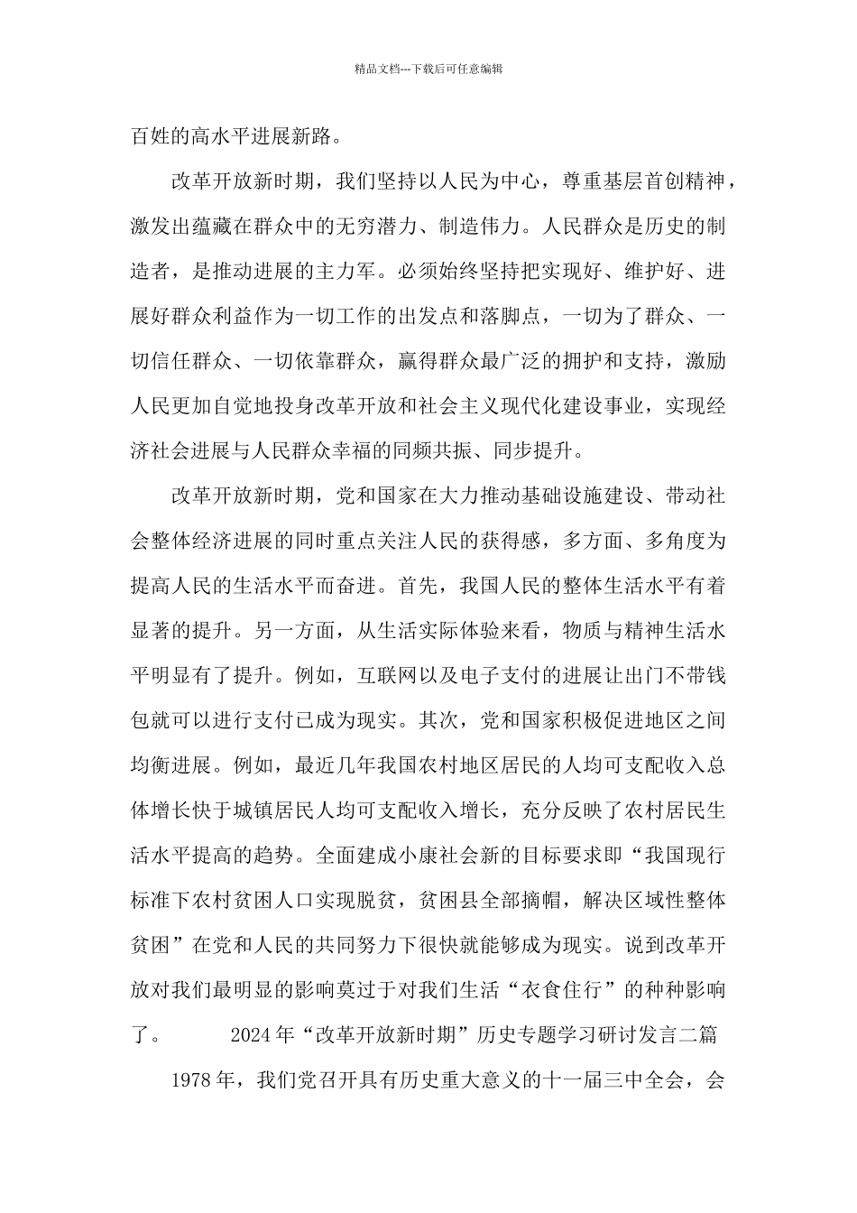 2024年“改革开放新时期”历史专题学习研讨发言三篇_第2页