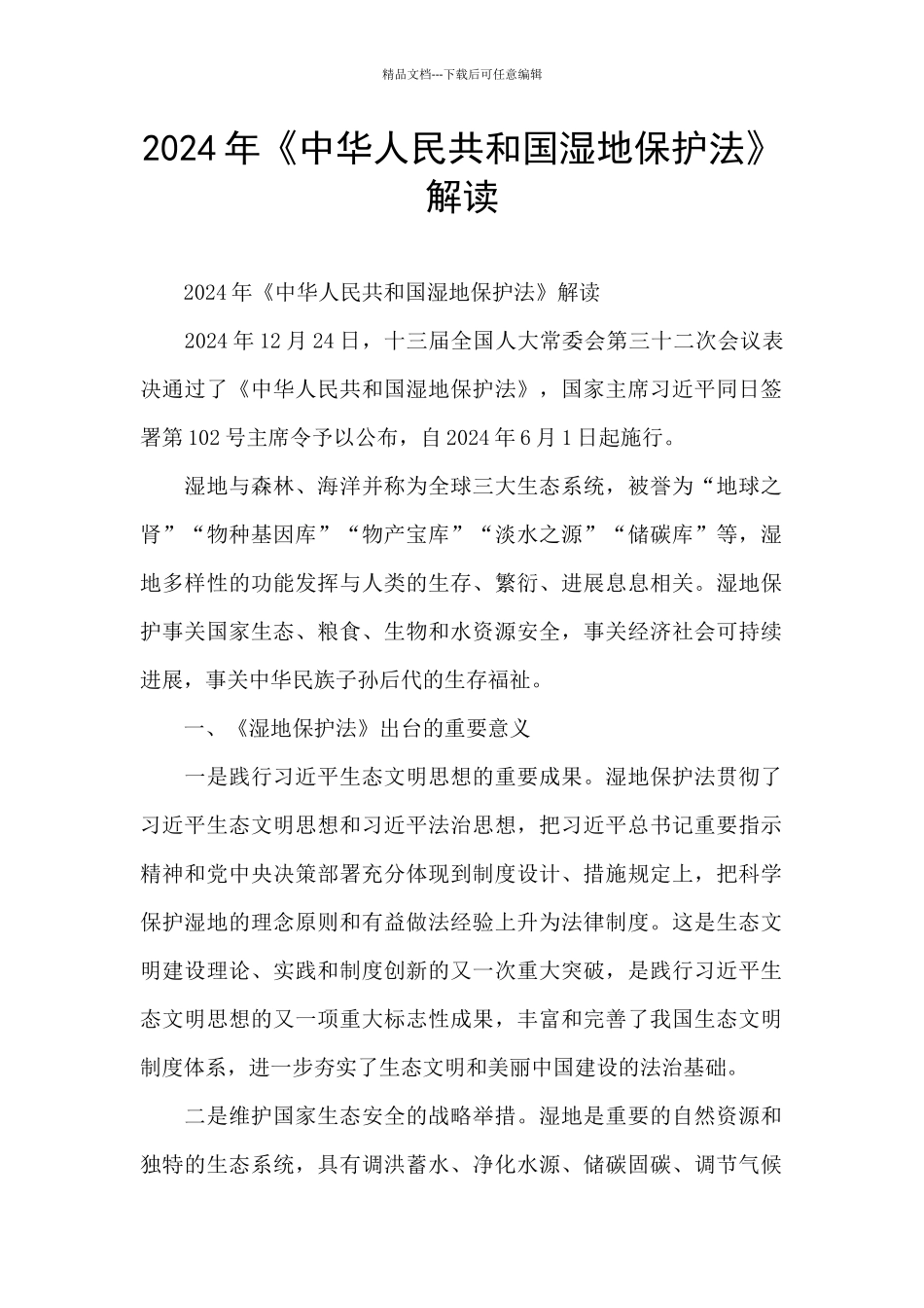 2024年《中华人民共和国湿地保护法》解读_第1页