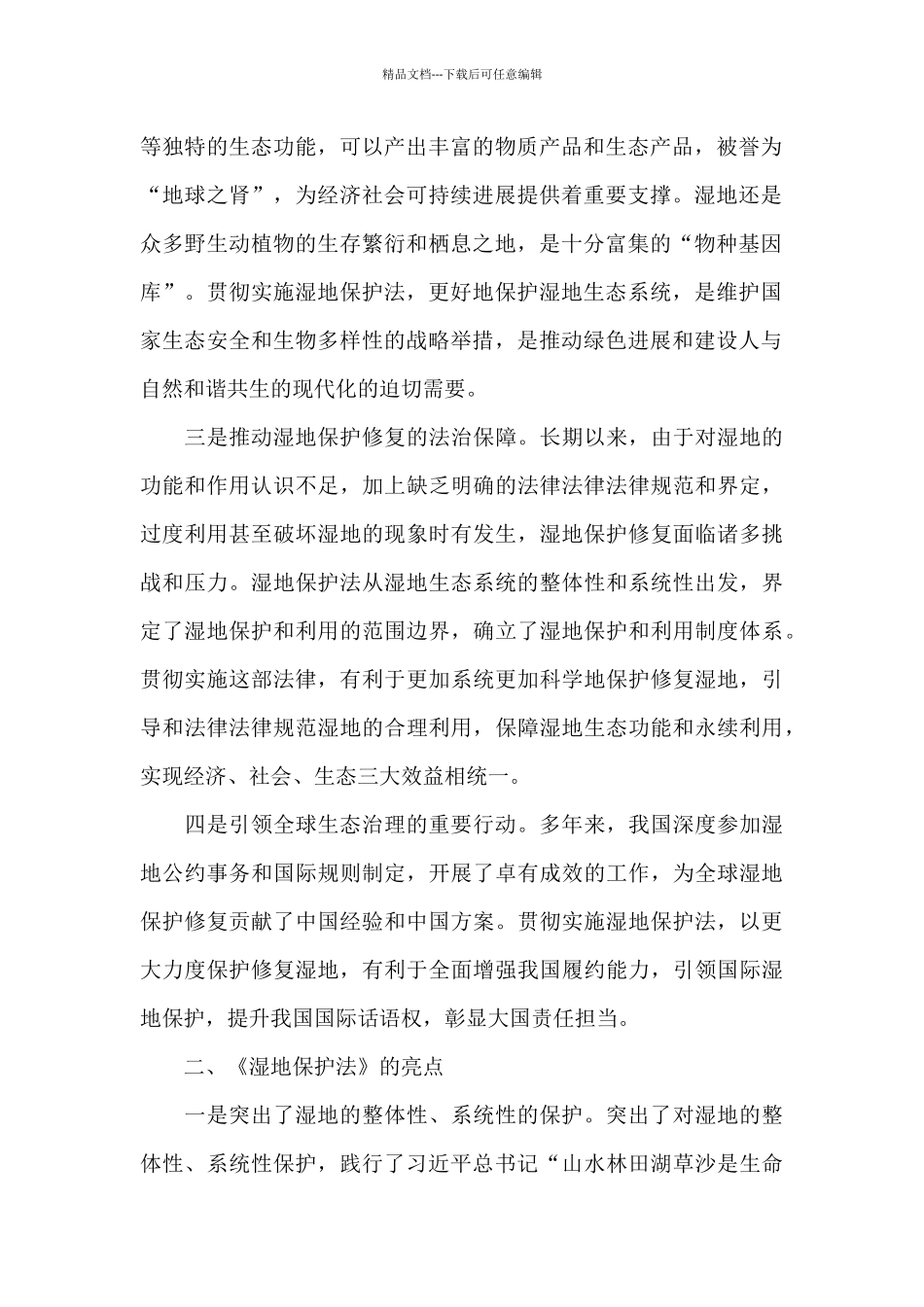 2024年《中华人民共和国湿地保护法》解读_第2页