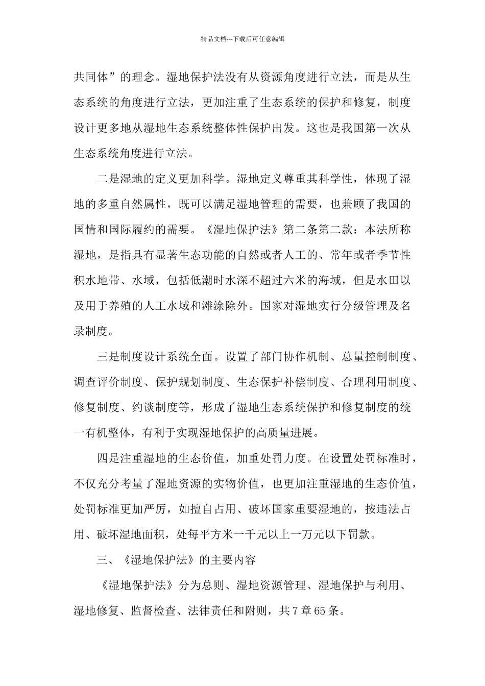 2024年《中华人民共和国湿地保护法》解读_第3页