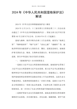 2024年《中华人民共和国湿地保护法》解读