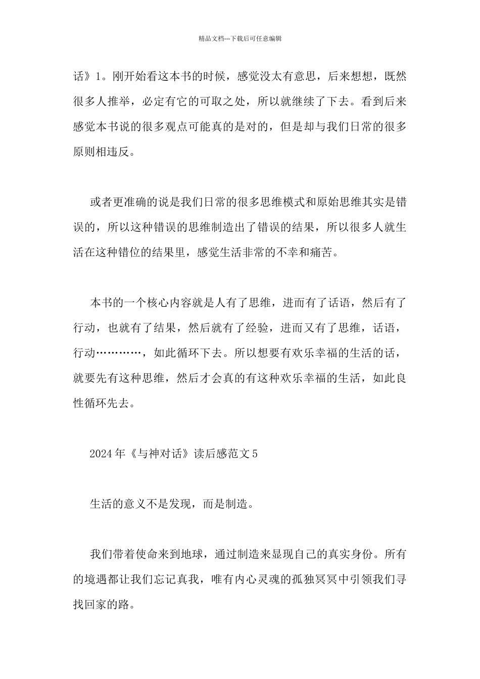 2024年《与神对话》读后感范文5篇_第3页