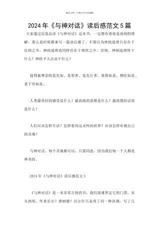 2024年《与神对话》读后感范文5篇