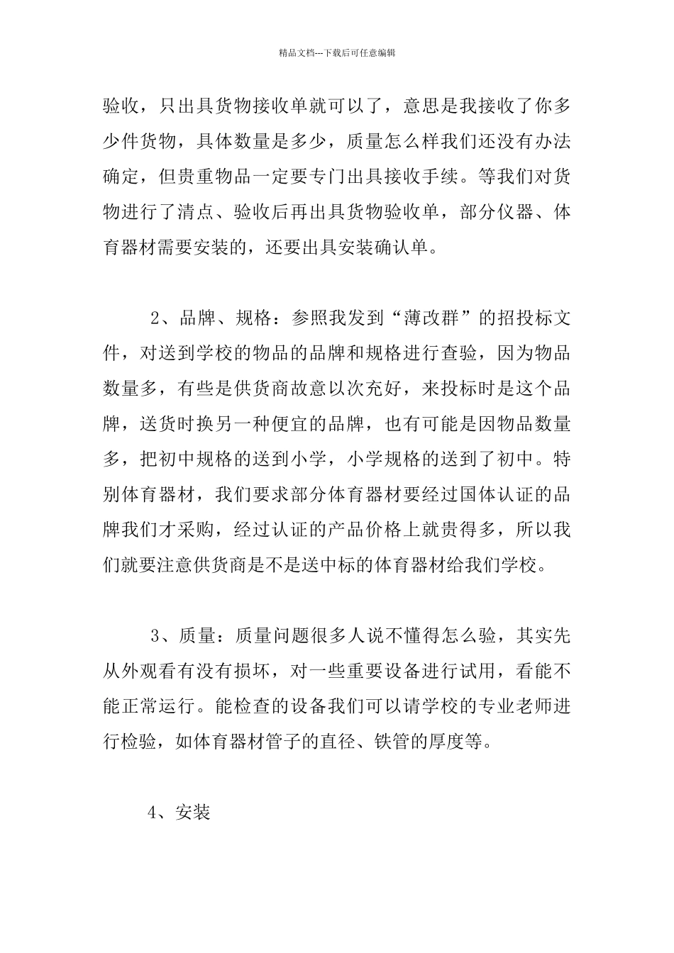 2024年“改薄”教学仪器采购项目验收培训工作发言材料_第2页