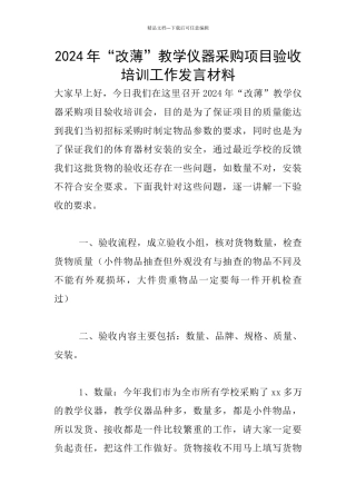 2024年“改薄”教学仪器采购项目验收培训工作发言材料