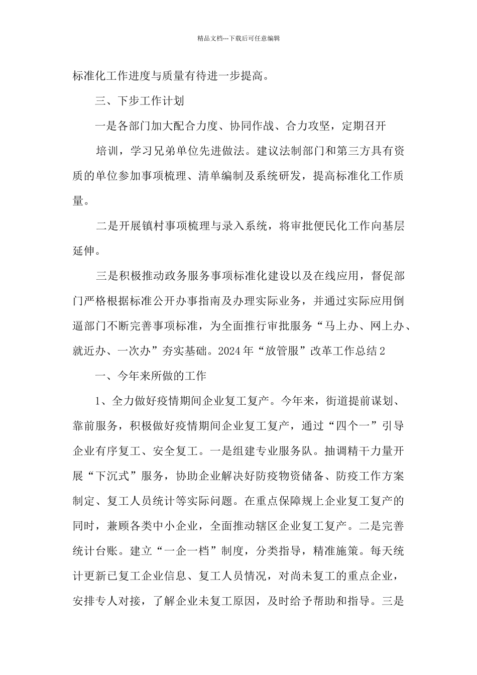 2024年“放管服”改革工作总结4篇_第3页