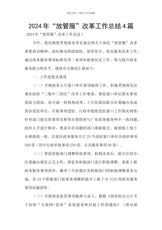 2024年“放管服”改革工作总结4篇