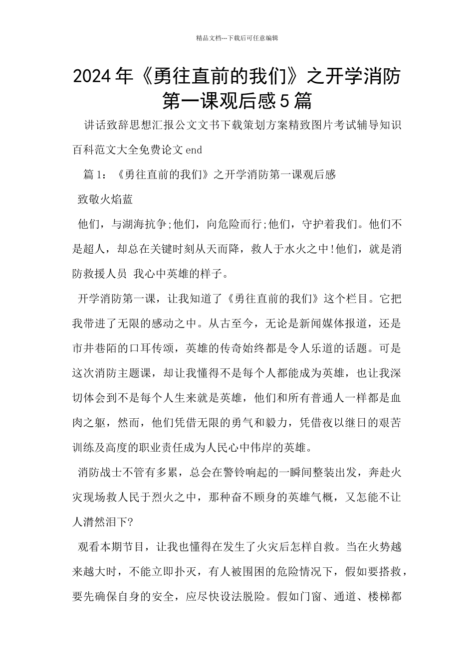 2024年《勇往直前的我们》之开学消防第一课观后感5篇_第1页