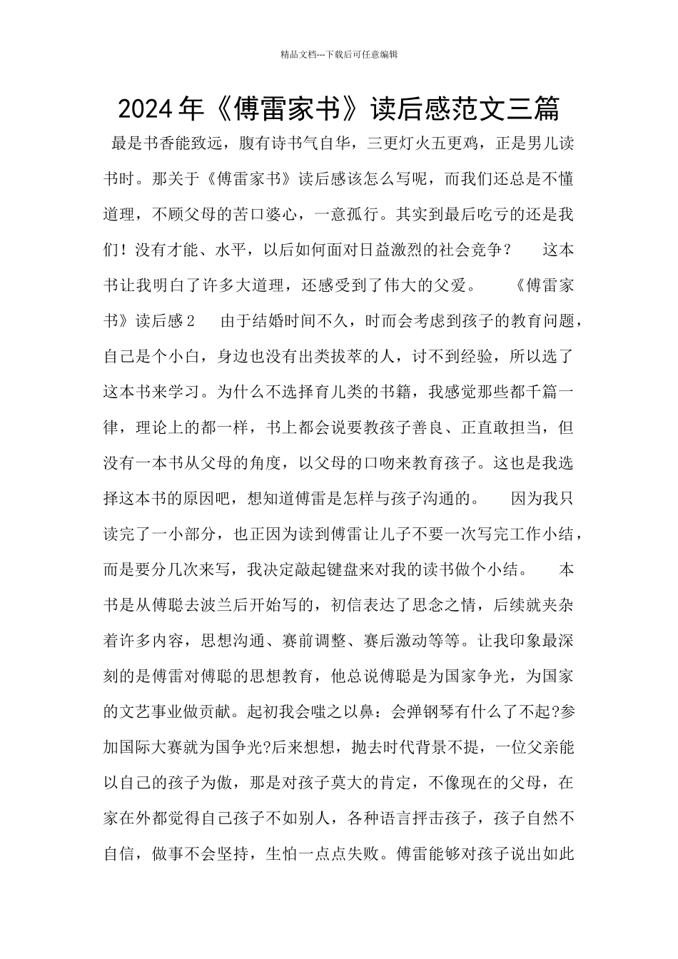 2024年《傅雷家书》读后感范文三篇_第1页