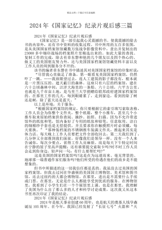 2024年《国家记忆》纪录片观后感三篇