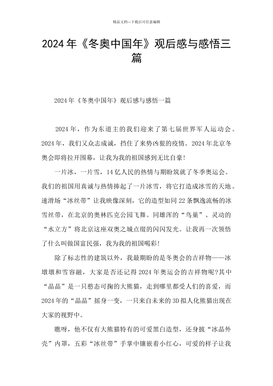 2024年《冬奥中国年》观后感与感悟三篇_第1页