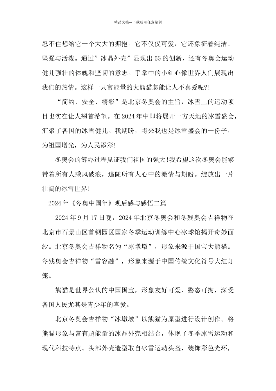 2024年《冬奥中国年》观后感与感悟三篇_第2页