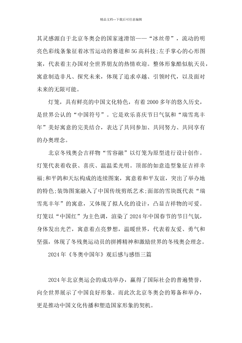 2024年《冬奥中国年》观后感与感悟三篇_第3页