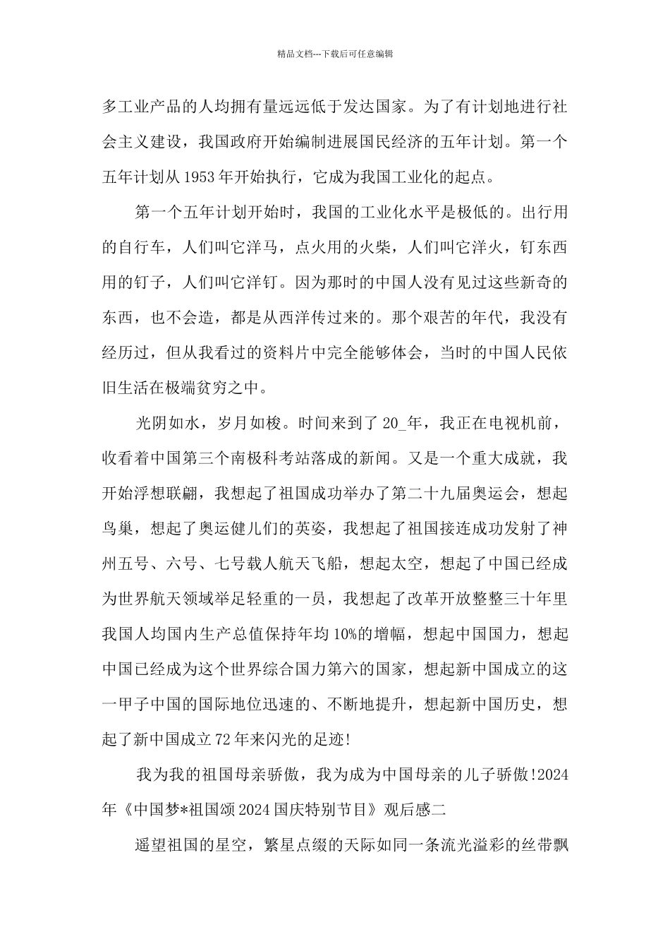2024年《中国梦·祖国颂—2024国庆特别节目》观后感_第3页