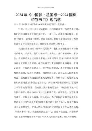 2024年《中国梦·祖国颂—2024国庆特别节目》观后感