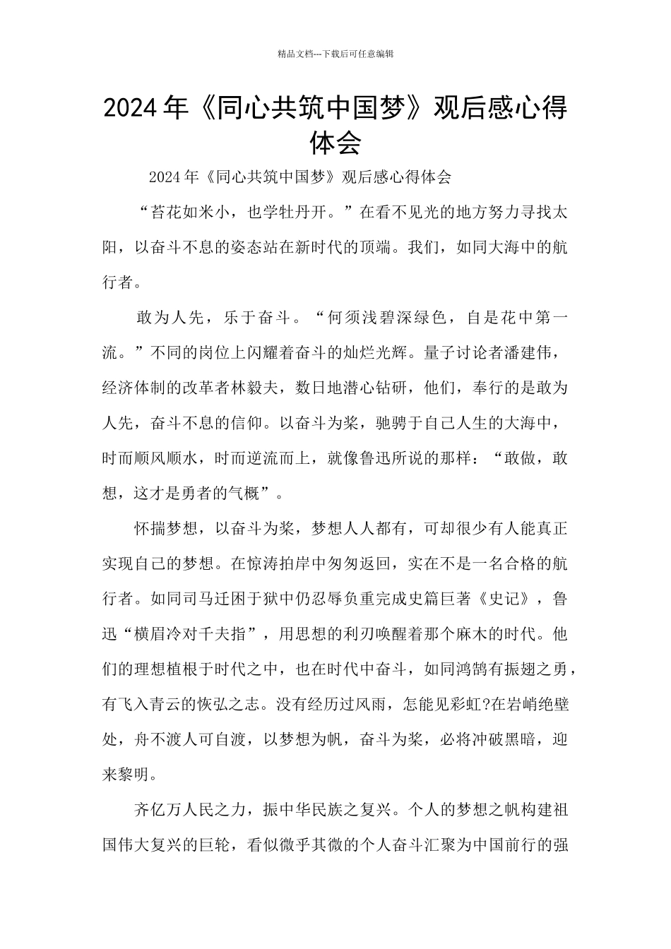 2024年《同心共筑中国梦》观后感心得体会_第1页