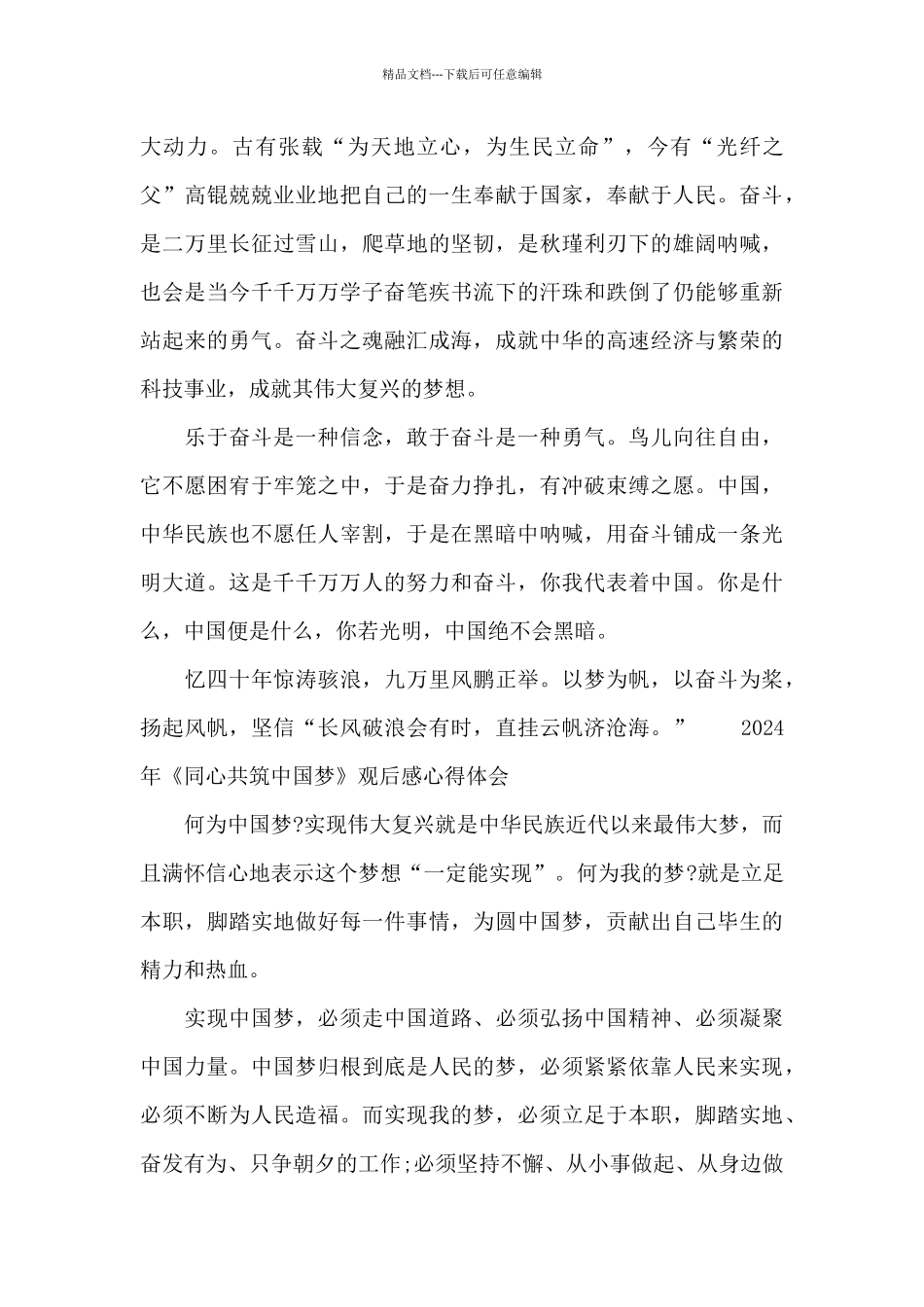 2024年《同心共筑中国梦》观后感心得体会_第2页