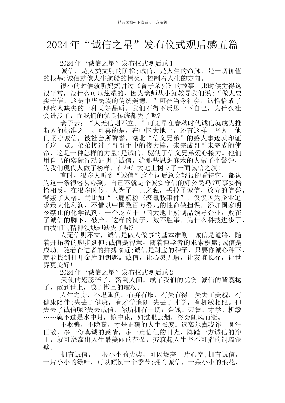 2024年“诚信之星”发布仪式观后感五篇_第1页