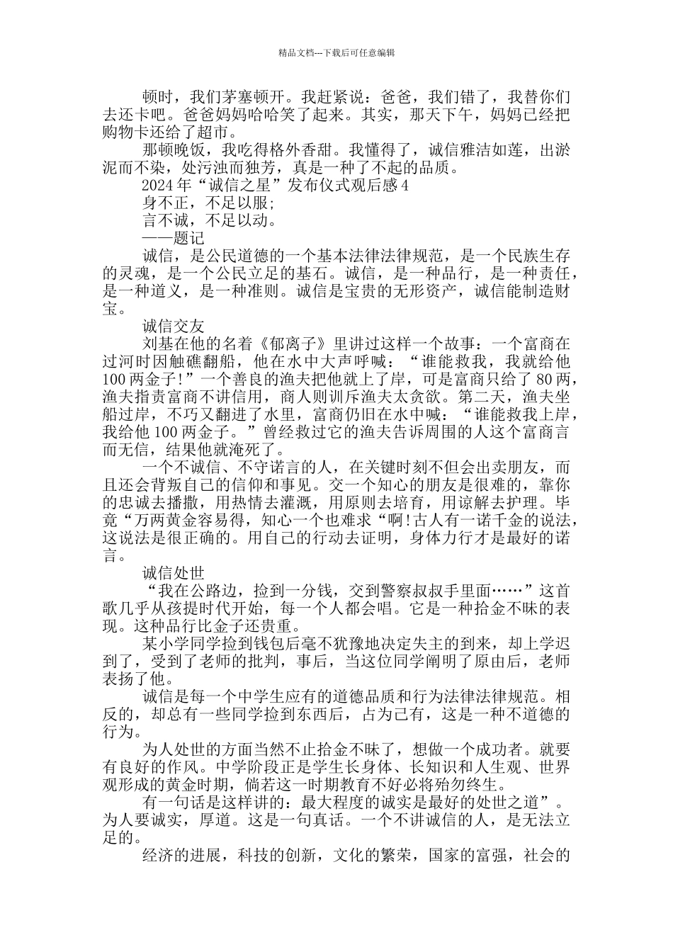 2024年“诚信之星”发布仪式观后感五篇_第3页