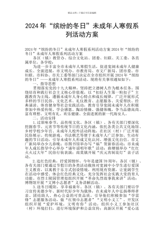 2024年“缤纷的冬日”未成年人寒假系列活动方案