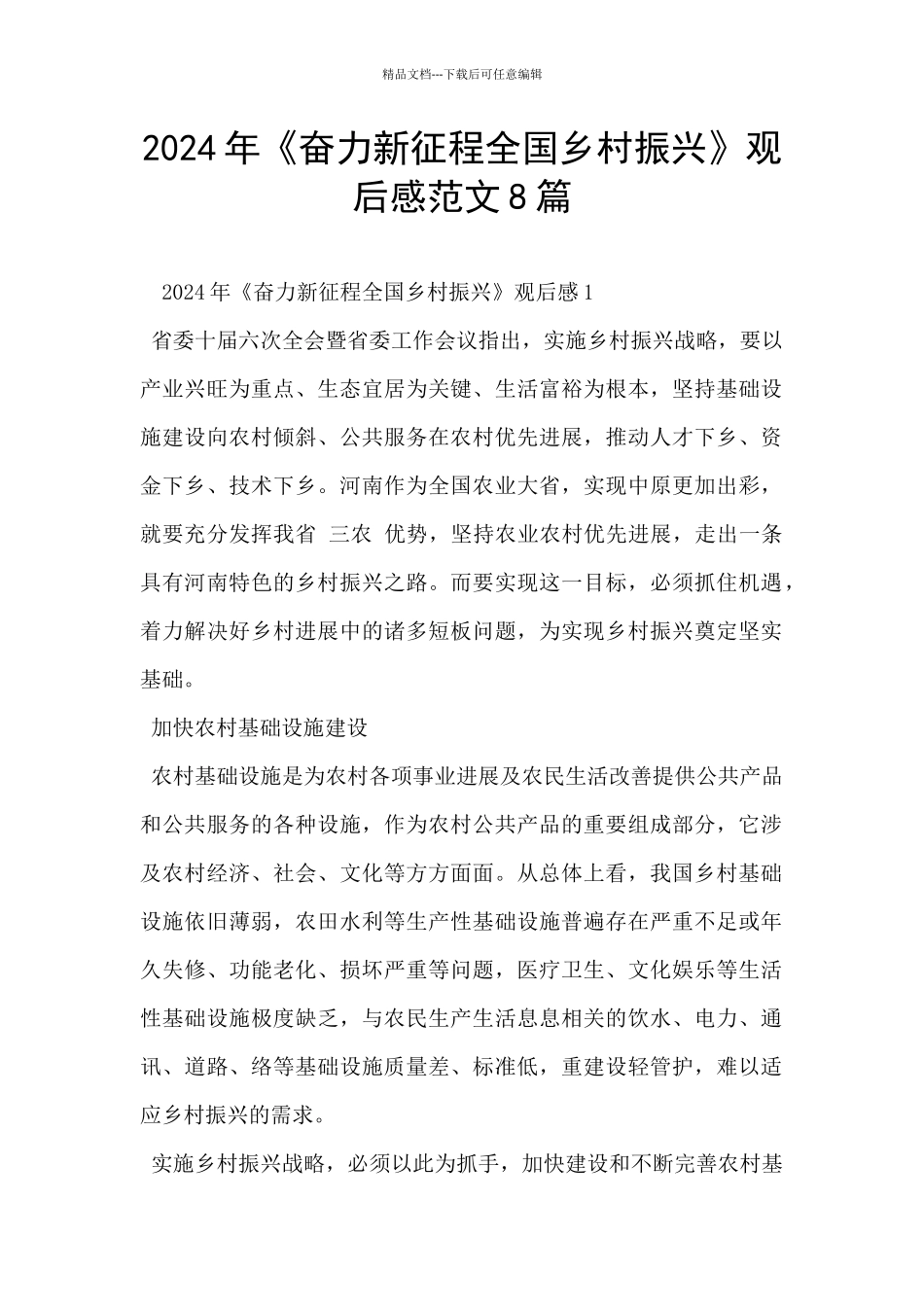 2024年《奋力新征程全国乡村振兴》观后感范文8篇_第1页