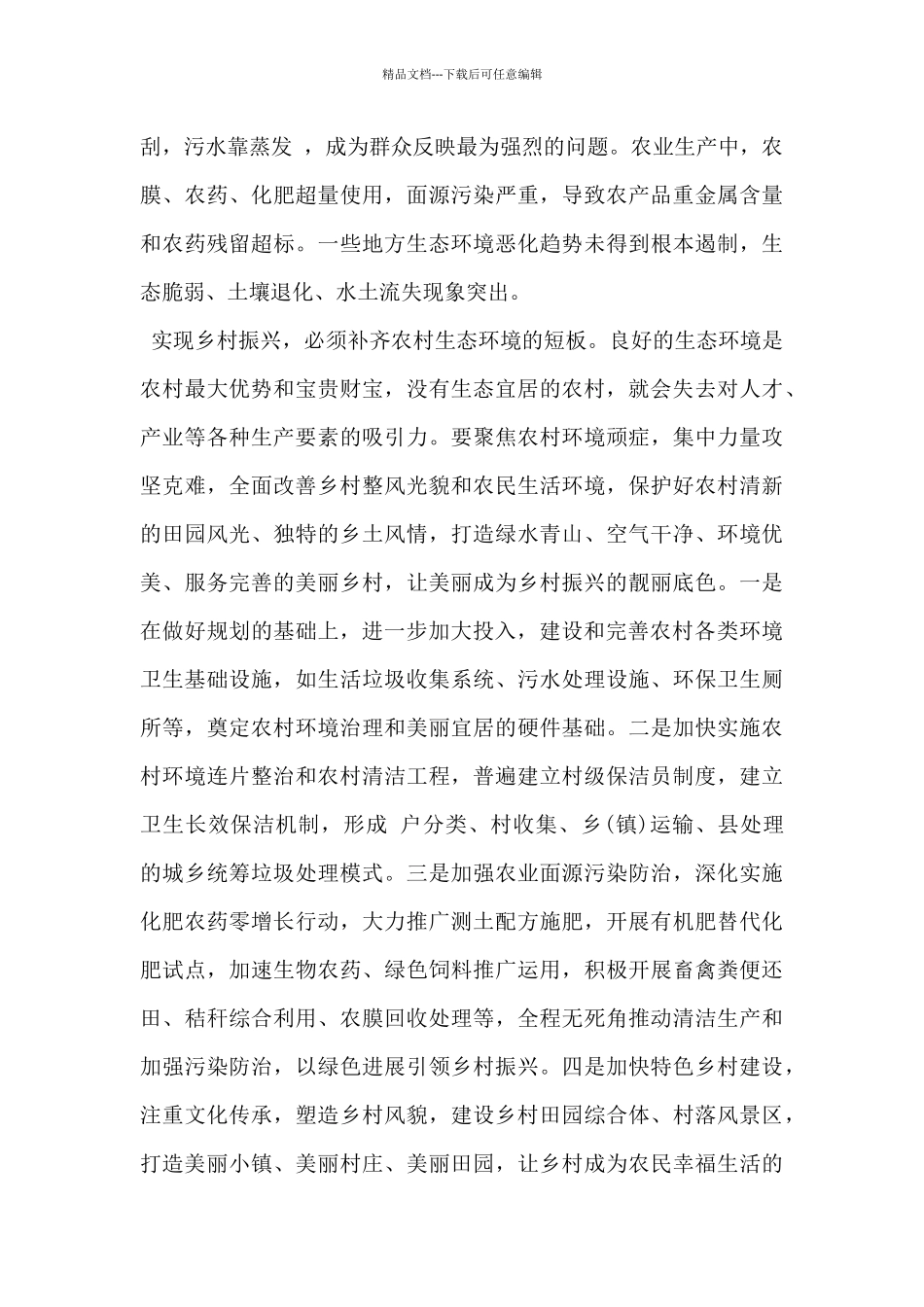 2024年《奋力新征程全国乡村振兴》观后感范文8篇_第3页