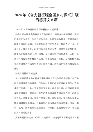 2024年《奋力新征程全国乡村振兴》观后感范文8篇