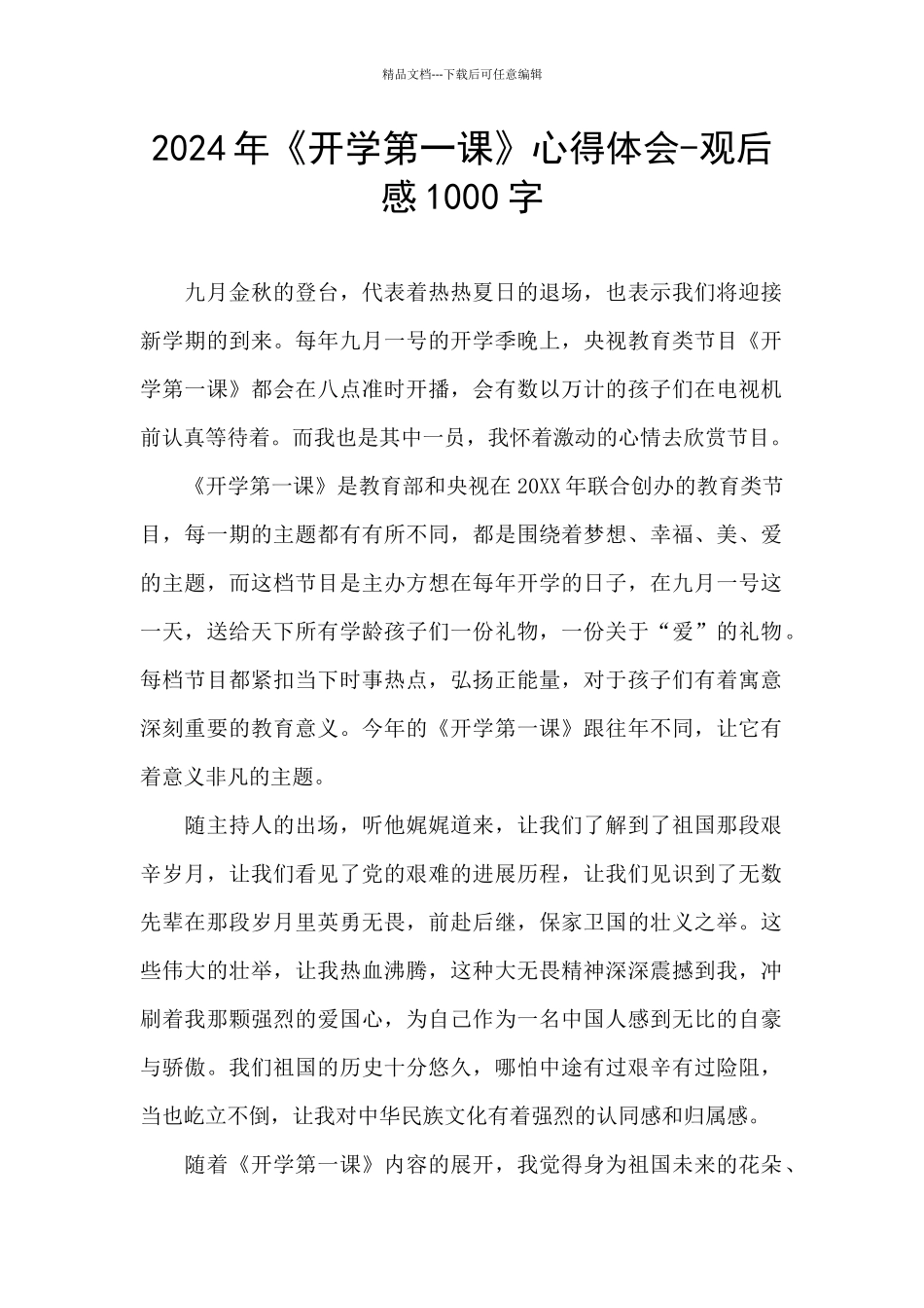 2024年《开学第一课》心得体会_第1页