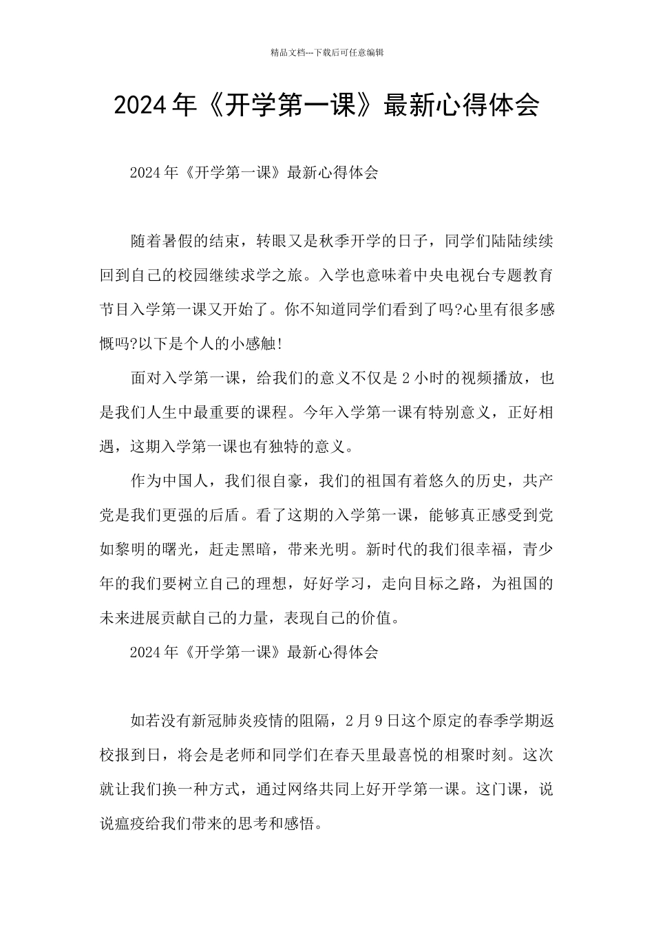 2024年《开学第一课》最新心得体会_第1页