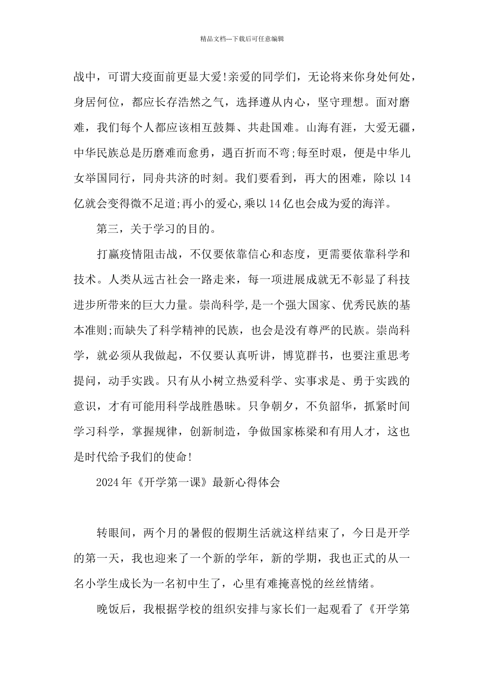 2024年《开学第一课》最新心得体会_第3页