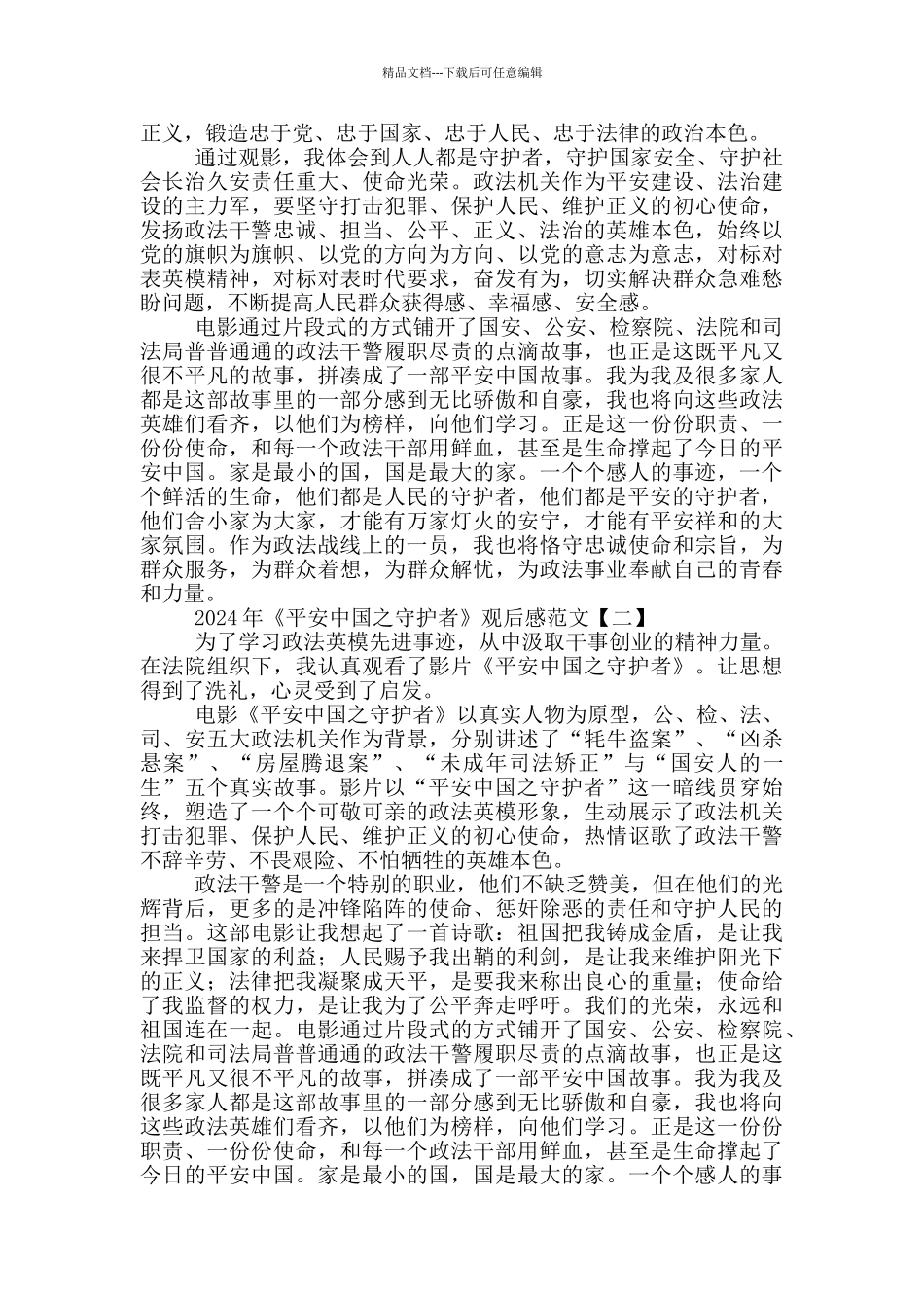 2024年《平安中国之守护者》观后感范文_第2页