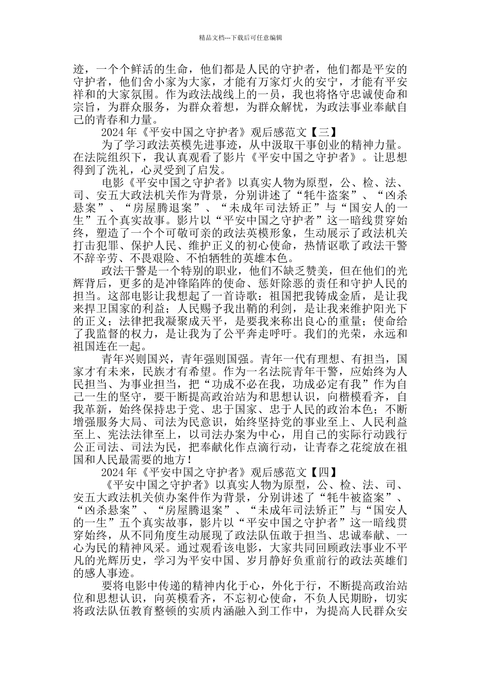 2024年《平安中国之守护者》观后感范文_第3页