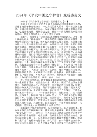 2024年《平安中国之守护者》观后感范文