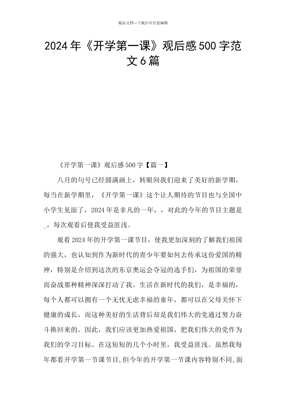 2024年《开学第一课》观后感500字范文6篇_第1页