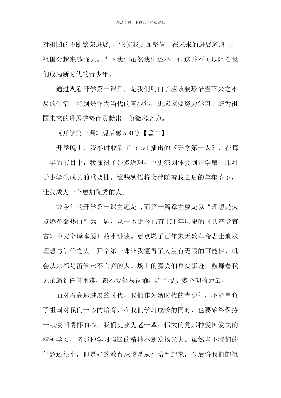 2024年《开学第一课》观后感500字范文6篇_第2页