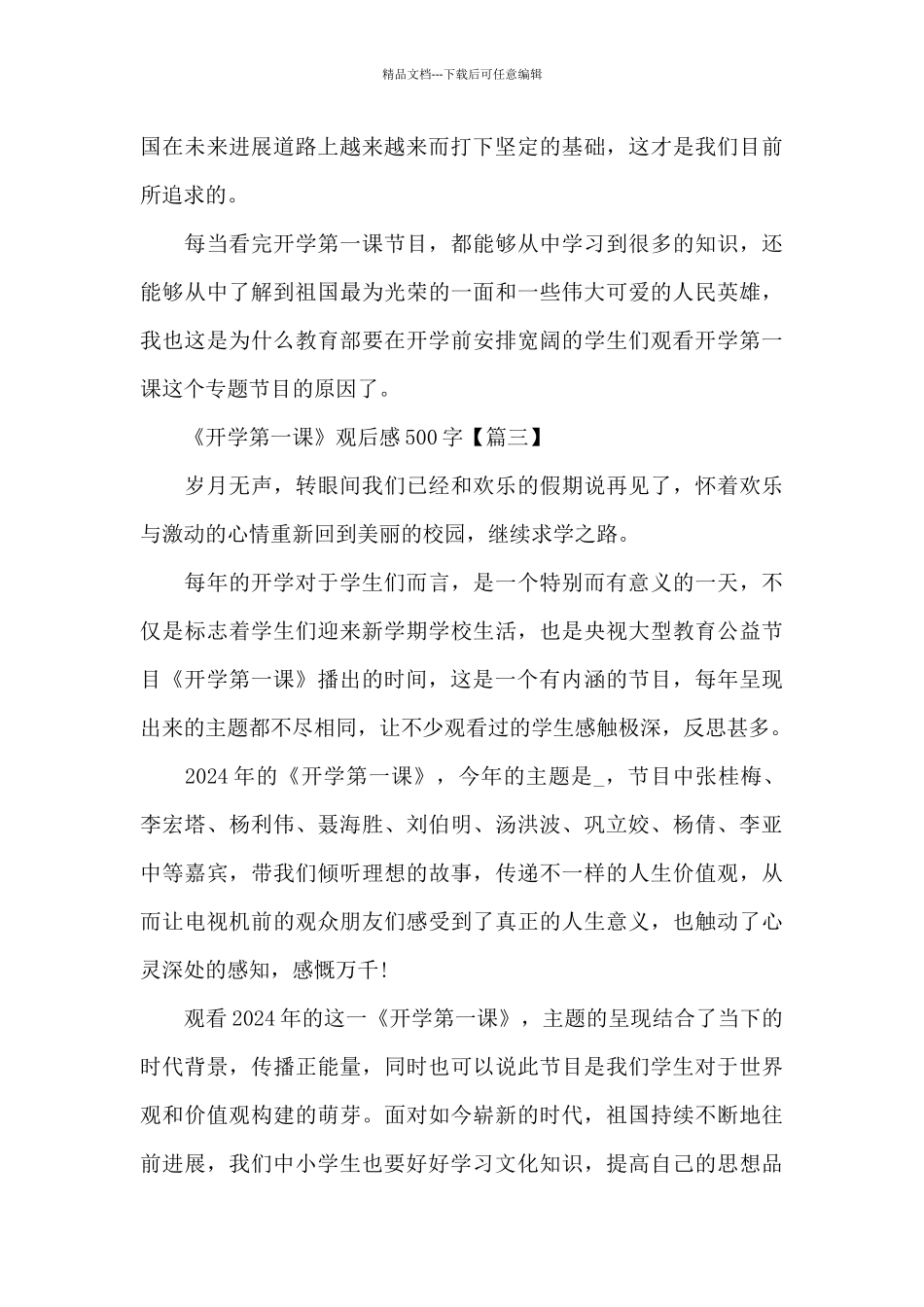 2024年《开学第一课》观后感500字范文6篇_第3页
