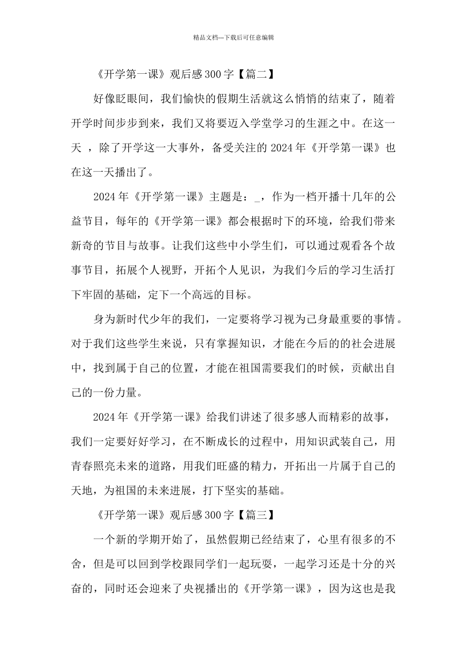 2024年《开学第一课》观后感300字8篇_第2页