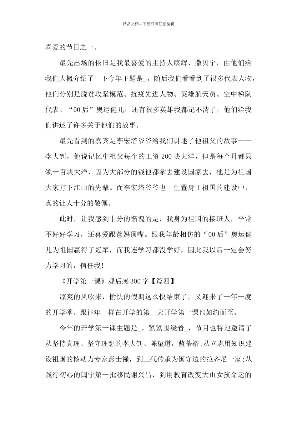 2024年《开学第一课》观后感300字8篇_第3页