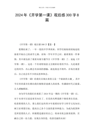 2024年《开学第一课》观后感300字8篇