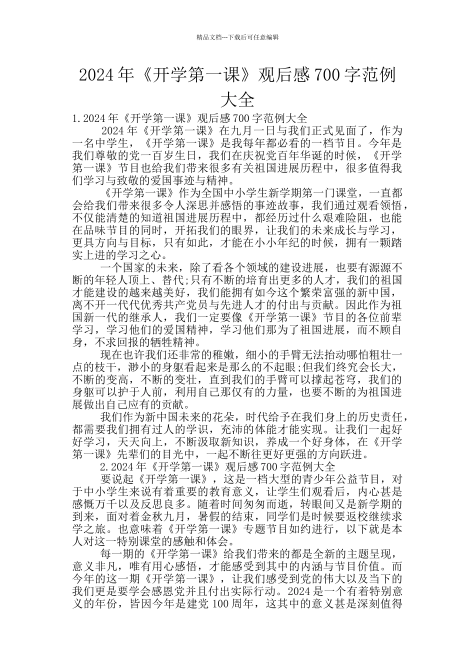 2024年《开学第一课》观后感700字范例大全_第1页
